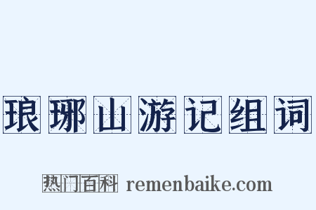 琅琊山游记组词是什么意思的图片